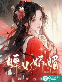 婢女娇媚